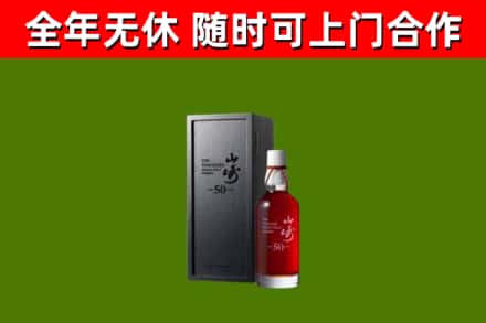 安顺市烟酒回收50年山崎洋酒.jpg